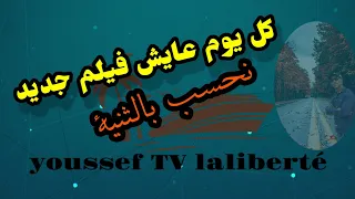 الشاب وحيد كل يوم عايش فيلم جديد 