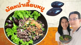 หนำเลี๊ยบผัดหมู เมนูร้านข้าวต้มสูตรอร่อย Black Olive Recipe วิธีทำหมูสับผัดหนำเลี๊ยบกระป๋อง Fit Food