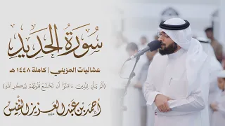 بشراكم اليوم جنات | سورة الحديد كاملة ١٤٤٨ هـ