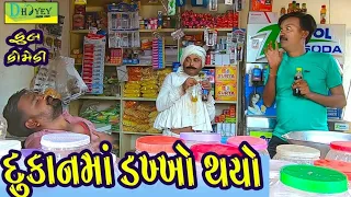 Download Dukanma Dakkho Thyo।।દુકાનમાં ડખ્ખો થયો HD Video।।Deshi Comedy।।Comedy Video।। MP3