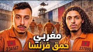 مغربي هرب من أشد سجن أمنا في فرنسا ولكن مشا للمغرب...