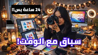 24 ساعة من حياتي قبل رمضان🌙 || سباق مع الوقت 🤯!!