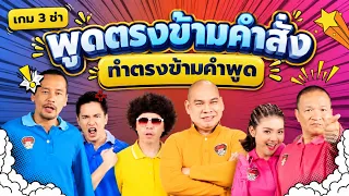 เกม3ช่า พูดตรงข้ามคำสั่ง ทำตรงข้ามกับพูด  #แก๊ง3ช่า #ชิงร้อยชิงล้าน #workpoint23