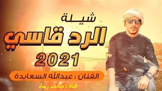 حصريا شيلة الرد قاسي عبدالله السعايده جديد2021 