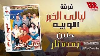 حنين ياما بعده نار فرقة ليالي الخير Hanen Bo3do Nar 