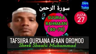 AL RAHMAAN 40 79 الرحمن JUUZA27 Sheek Shaafii Muhammad Tafsiira Qur Aana Afaan Oromoo Diretitor 