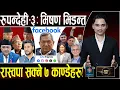 Download Lagu रुपन्देहीमा रास्वपा क्रेज,जाकिदै एमाले–काँग्रेस,Facebook बन्द गर्ने षड्यन्त्र,हावामन्त्रीको भण्डाफोर
