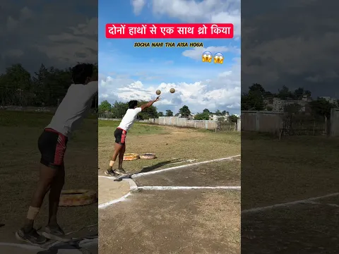 गोला फेंक दोनों हाथो से एक साथ थ्रो 🔥 !#mppolice !#shortvideo !#viralvideo !
