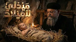 ميدلى للميلاد     القس بقطر نسيم دندنها