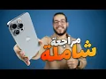 Lagu iPhone 15 Pro Max Review - مراجعة ايفون 15 برو ماكس