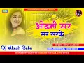 Lagu Odhani  Sar Sar Sarke |#trending Nilkamal singh | ओढ़नी सर सर सरके | DJ Akash Babu Jaunpur no.1 2024