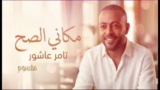               مكاني الصح                   مقسوم شرقي                                تامر عاشور دندنها