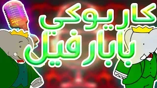 كاريوكي بابار فيل أغنية البداية مع الكلمات Karaoke Babar Arabic  كاريوكي بابار فيل أغنية البداية مع الكلمات Karaoke Babar Arabic