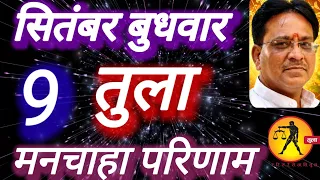 तुला राशि, मनचाहा परिणाम, 9 सितंबर बुधवार, Tula Rashi 