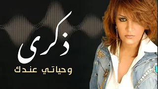 ذكرى تبدع في وحياتي عندك دندنها