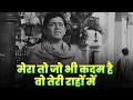 Download Lagu Mera To Jo Bhi Kadam Hai Wo Teri Rahon Mein – Mohammed Rafi | Dard Bhara Geet | Hindi Sad Song