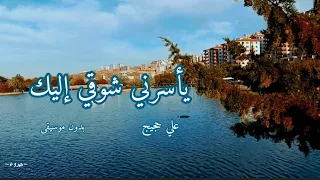 أنشودة يأسرني شوقي إليك بدون موسيقى للمنشد علي حجيج 