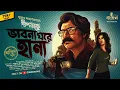 Download Lagu ভাবনা ঘরে হানা (অন্তিম) | Dipkaku O Jhinuk | Sukanta Gangopadhyay | Bengali Detective Story | Kahon