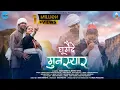 Download Lagu Ghumede Munsyar | New Kumauni Song 2022 |Akshay Nayal \u0026 Ruchi Rawat|