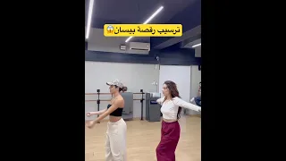 تسريب رقصة فيديو كليب بيسان الجديدة بيسان اسماعيل 