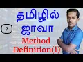 Java in Tamil - Part 7