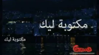                                        اليسا مكتوبة ليك دندنها