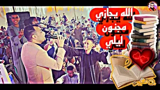 احمد عادل    الله يجازي مجنون ليلي خلاني اقرا في رواياته       دندنها