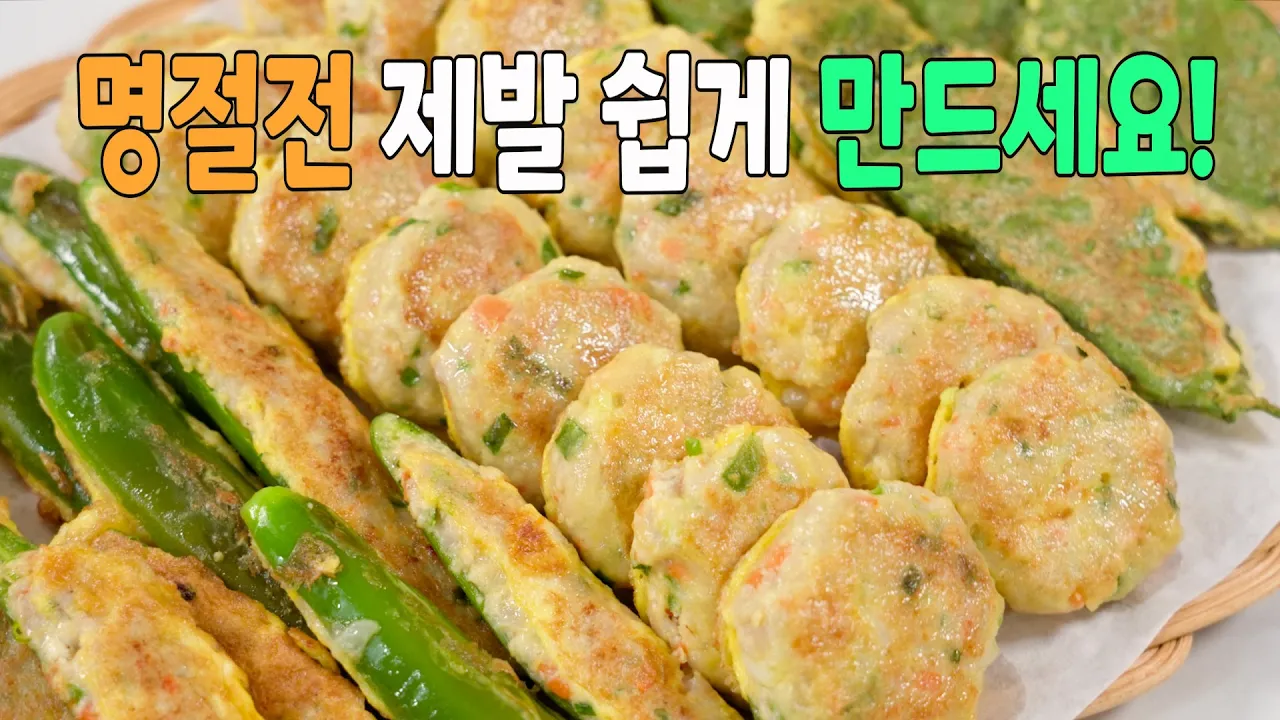 명절 필수 전요리 3종 (고추전, 깻잎전, 동그랑땡)