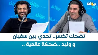 تضحك تخسر  تحدي بين سفيان و وليد   ضحكة عالمية    دندنها