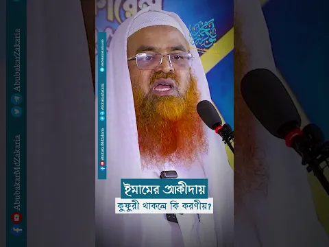 ইমামের আকীদায় কুফুরী থাকলে কি করণীয়?