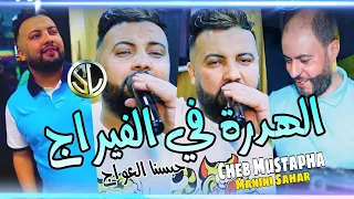 Cheb Mustapha 2022 Habesna L3waj الهدرة في الفيراج Avec Manini Sahar Tik Tok Les Virages Wa3rine  Cheb Mustapha 2022 Habesna L3waj الهدرة في الفيراج Avec Manini Sahar Tik Tok Les Virages Wa3rine