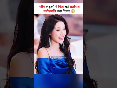 गरीब लड़की ने पिता को रातोंरात करोड़पति बना दिया! 😱 #shorts