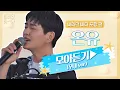 Download Lagu [바라던 바다▶모아듣기] 청량이 의인화가 된다면 아묻따 이진기일 듯..🤦🏻‍♂️ 온유(ONEW) 모아듣기(무대.ver) | JTBC 210803 방송