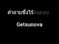 คำถามซึ่งไร้คนตอบ | Getsunova