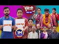 Download Lagu बुहारी भाग - २४९ | BUHARI Episode -249 | कथा चेलीकाे | Nepali Sentimental Serial | 13th Oct 2025