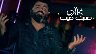 حسيب حبيب   غالي  فيديو كليب         دندنها