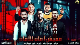 مهرجانات        مهرجان  مفيش آمان للآمان          فيلو   فريق القناصين   فيلو      دندنها