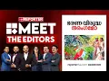 Lagu ഭരണ വിരുദ്ധ തരംഗമോ? | MEET THE EDITORS