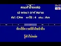 คนหัวใจหล่อ - เอ๋ พจนา อาร์ สยาม ( MIDI คาราโอเกะ คอร์ดง่ายๆ )  คีย์ C#m  Capo : 4  เล่น Am