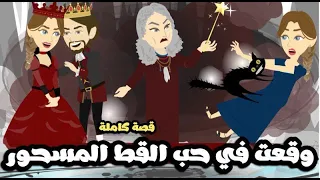 وقعت فى حب القط المسحور قصة كاملة 