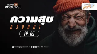ความสุขล่วงหน้าคืออะไร และมีประโยชน์อย่างไรต่อสุขภาพจิต