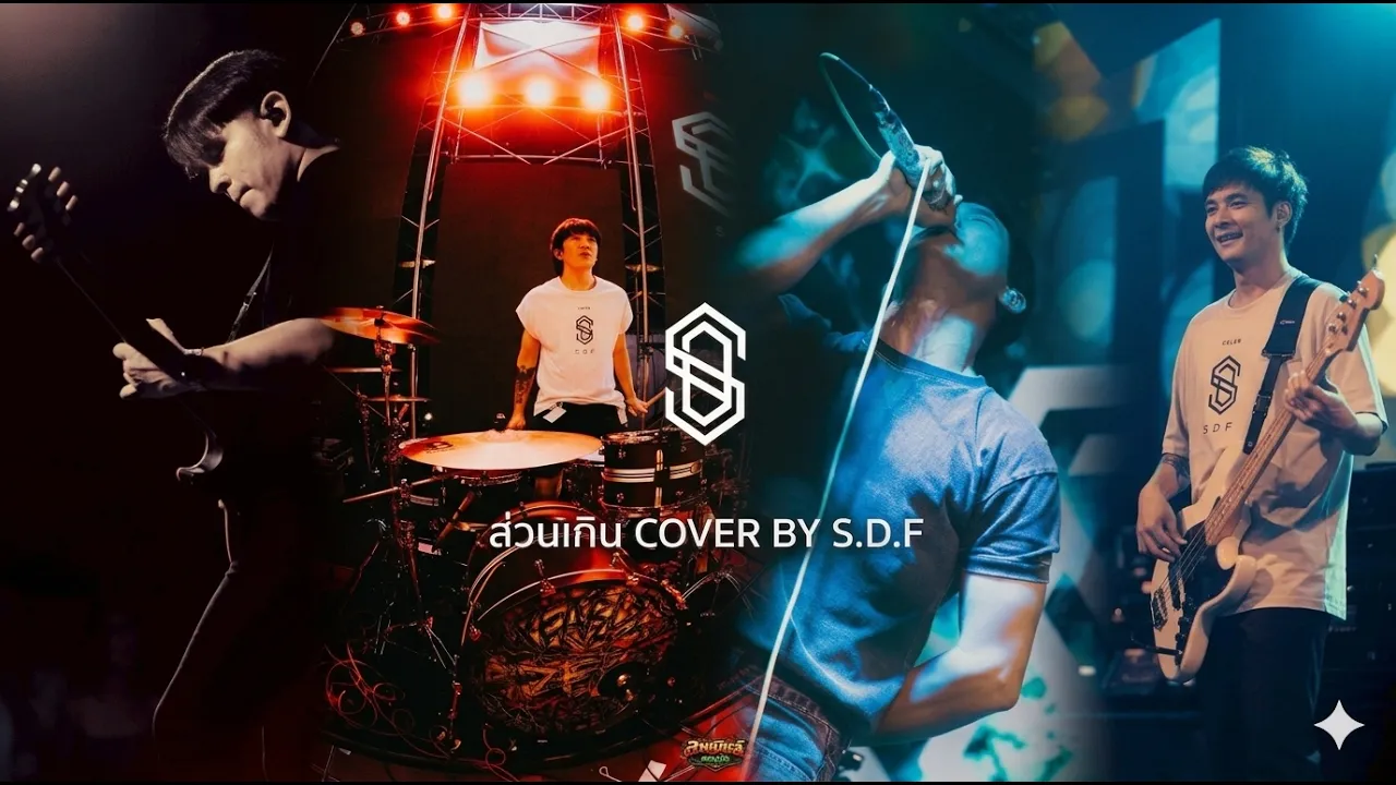ส่วนเกิน - PEACEMAKER [ Cover By S.D.F ]