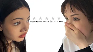 оцениваем места БЕЗ ОТЗЫВОВ