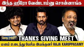 இந்த ஹீரோ வேண்டாம்னு சொன்னாங்க | Modha Rathiri Thanks Giving Meet | Rishikanth | Anishma Anilkumar