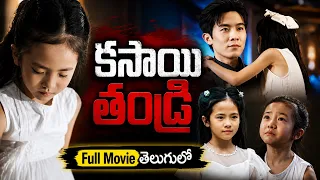 కసాయి తండ్రి Full Chineese Drama Explained in Telugu 