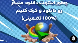 اموزش نصب و کرک اینترنت دانلود منیجر      بر روی ویندوز دندنها