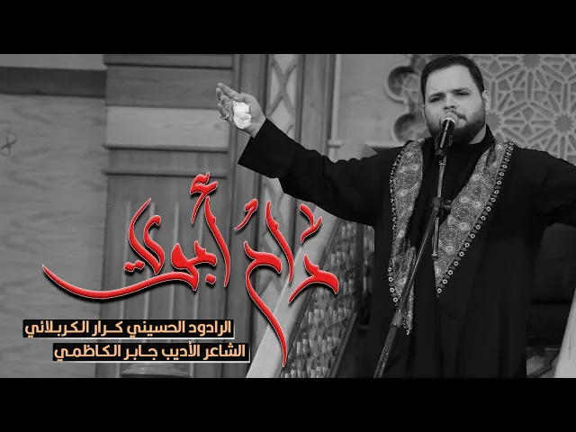 ⁣راح ابوي | ملا كرار الكربلائي | الليلة الثالثة محرم الحرام 1444 هـ  لشاعر جابر الكاظمي
