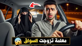 571 معلمة تزوجت السواق 