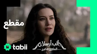 تبرئة أكتشا خاتون ألب أرسلان الحلقة 33 