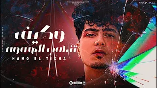 وكيف تذهب الهموم مفيش واحد اسند عليه صدقتى ياما لما قولتى حمو الطيخا 2024 توزيع ماندو العالمى  وكيف تذهب الهموم مفيش واحد اسند عليه صدقتى ياما لما قولتى حمو الطيخا 2024 توزيع ماندو العالمى